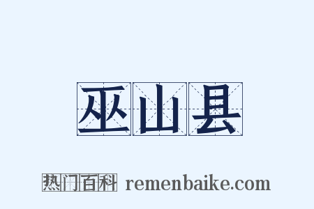巫山县是什么意思的图片